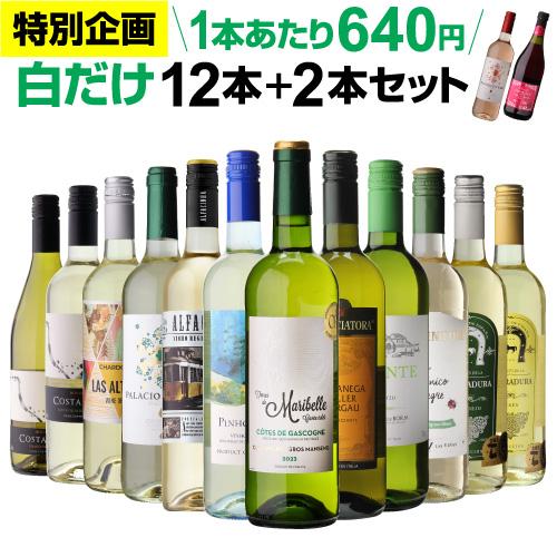 ワインセット 白セット 白だけ 特選 12本＋2本(計14本) 辛口 飲み比べ 162弾 送料無料 ...