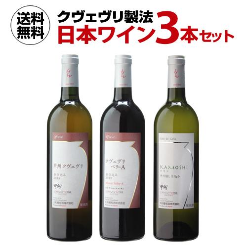 クヴェヴリ製法 日本ワイン 3本セット 赤 白 オレンジ 甲州 国産 大和葡萄酒 送料無料 お祝い ...