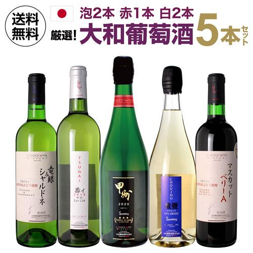 ワインセット 1本当たり1,596円(税込) 送料無料 大和葡萄酒 5本セット ハギーワイン 日本 ...