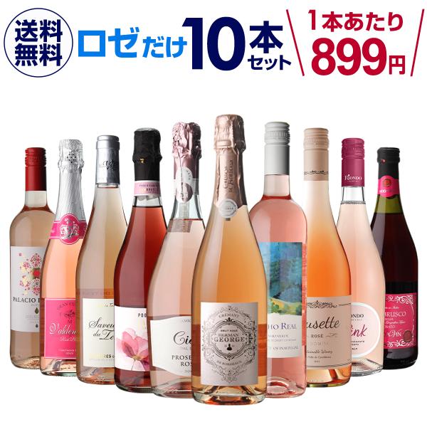 1本あたり880円(税込) 送料無料 ロゼだけ特選ワイン10本 14弾 ワインセット ワイン バラエ...