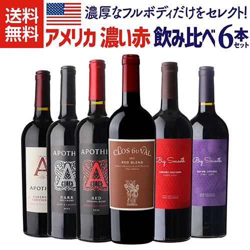 ワインセット 赤 アメリカ 濃い赤ワイン 6本セット 1本あたり1,900円 フルボディ ダークレッ...
