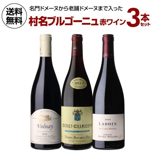 1本当たり7,334円(税込) 送料無料 村名ブルゴーニュ 赤ワイン 3本セット 5弾 750ml ...