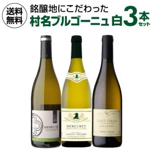 1本あたり5,600円(税込) 送料無料 村名ブルゴーニュ 白ワイン 3本