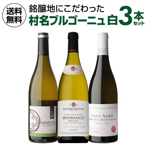 ワインセット 1本あたり7,600円(税込) 送料無料 村名ブルゴーニュ 白ワイン 3本セット 10...