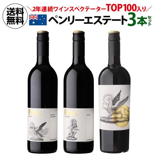 ワインセット 赤セット ペンリーエステート 3本セット 750ml オーストラリア クナワラ 送料無...