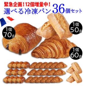 数量限定 おまけ12個付き 高品質フランス産冷凍パン全36個 クロワッサン60g パン・オ・ショコラ70g ビオロール50g 冷凍 虎姫