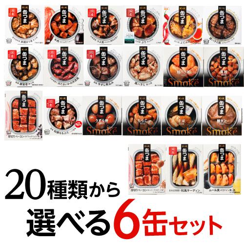 缶つま お好みで選べる 6個セット 缶詰 珍味 おつまみ 長S よりどり 詰め合わせ 送料無料