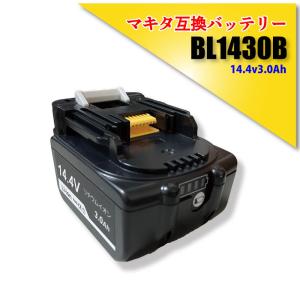 1年保証 マキタ makita 互換 バッテリー BL1430B 14.4V 3.0Ah 3000mAh PSE認証 LED残量表示付 自己故障診断 純正充電器対応 DC18RD DC18RF BL1460B 対応