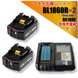 1年保証 マキタ makita 互換バッテリー BL1860B 2個 18V 6.0Ah 6000mAh PSE認証 残量表示付 自己故障診断 互換 充電器 DC18RF 液晶付き セット