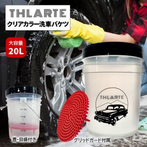THLARTE 大容量20L クリアカラーで中身がわかる 透明 洗車バケツ 蓋 グリッドガード 分量メモリ付き 洗車  収納 車 掃除 バケツ洗車