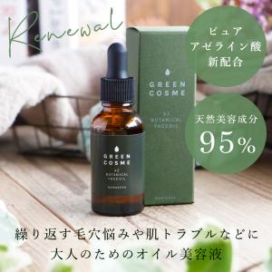 美容液 オイル 顔 毛穴 乾燥肌 オーガニック ナマシア ボタニカルフェイスオイル(30ｍL)  スキンケアオイル 毛穴も気にならないツヤ肌へ！日本製｜cellcode