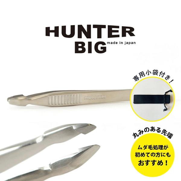 毛抜き 先丸 大きい 高級 日本製 精密 ツィザー 小林製作所 燕三条 HUNTER BIG ハンタ...