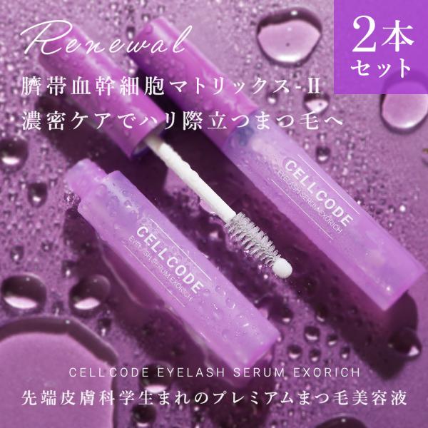 2本セット まつ毛美容液 セルコード アイラッシュ セラム エクソリッチ 8mL×2本 ヒト幹細胞 ...