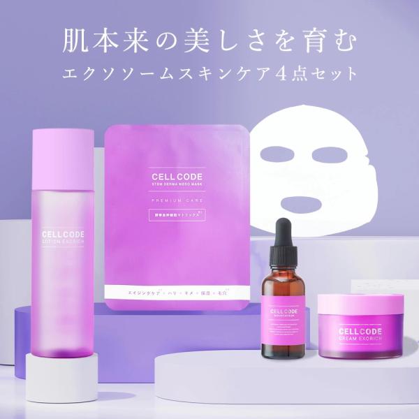 セルコード スキンケア4点セット ヒト幹細胞 エクソソーム 高濃度 化粧水 美容液 保湿クリーム フ...