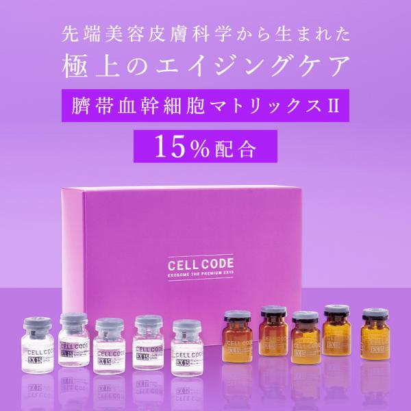 ヒト幹細胞 美容液 培養液 エクソソーム 高濃度 セルコード エクソソーム ザ プレミアム EX 1...