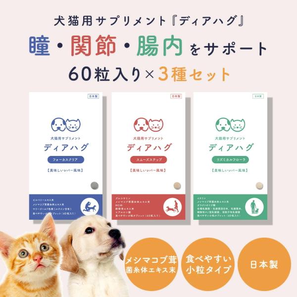 3種セット 犬 猫 サプリ ディアハグ フォカークリア・スムーズステップ・リズミカルフローラ 1袋6...