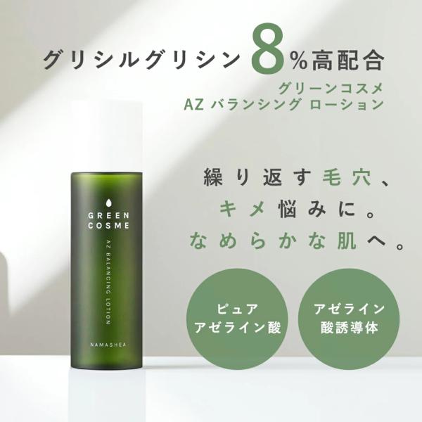 グリシルグリシン 8% 高配合 アゼライン酸 化粧水 開き毛穴 グリーンコスメ AZ バランシング ...