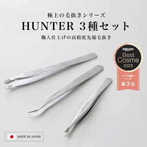 楽天1位常連 数量限定★特別セット 毛抜き 精密 日本製 角栓 除去 先斜め 高級 小林製作所 燕三条 HUNTER (ハンター) 3種セット 毛抜き キャップ付き｜cellcode