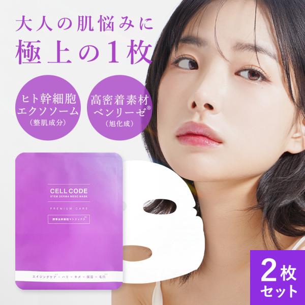 ヒト幹細胞 エクソソーム シートマスク ナイアシンアミド ビタミンC セルコード ステム ダーマメソ...