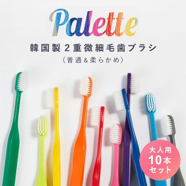 まとめ買い 韓国 歯ブラシ パレット ビビット 10カラー キャップ付き (歯ブラシ10本) 二重微...
