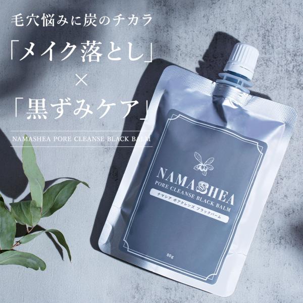 クレンジング メイク落とし ナマシア ポア クレンズ ブラックバーム(80g/約1か月分) W洗顔不...