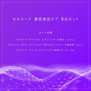 セルコード レチノール濃密美肌3点セット ピュ...の詳細画像1