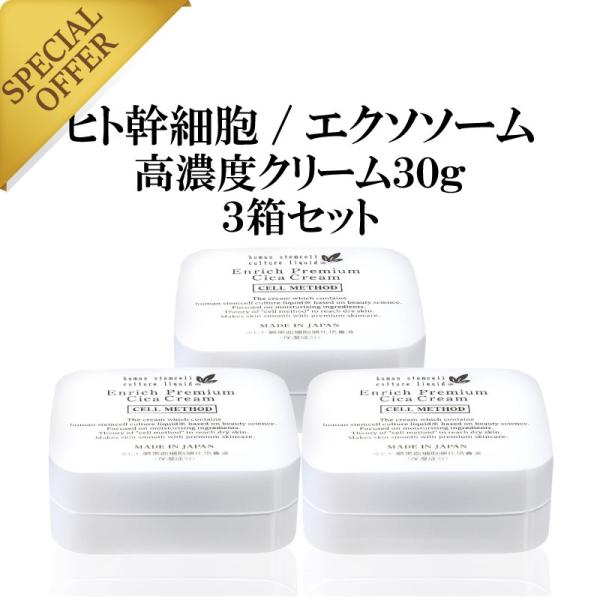 セルメソッド公式 ヒト幹細胞  シカクリーム セルメソッドエンリッチプレミアムシカクリーム3個セット...