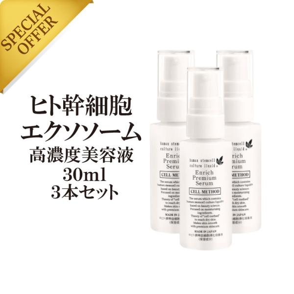 セルメソッド公式 ヒト幹細胞 美容液 セルメソッドエンリッチプレミアムセラム3本セット 30ml ヒ...