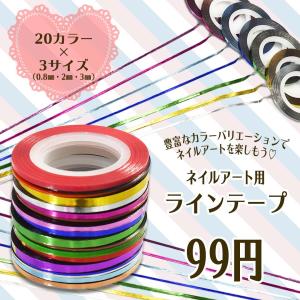 ネイル ラインテープ 選べる20色3サイズ!全60種類! 幅...