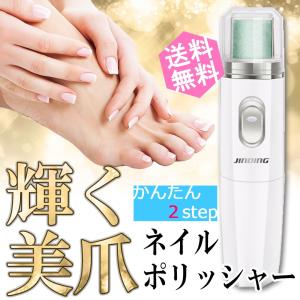 一瞬で爪が艶々になる電動爪磨き 誰でも簡単 ネイルポリッシャ...