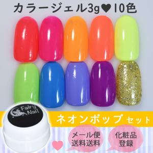 フェアリーネイル カラージェル10色セット - ネオンポップ - メール便送料無料