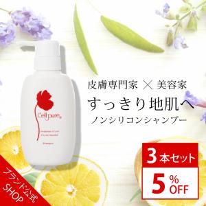 【ブランド公式】《殿堂入り》＜3本セット＞セルピュア ノンシリコン シャンプー 300ml ダメージヘア スカルプ ヘアケア 専売品 アミノ酸｜cellpure-cosmetics