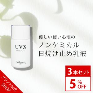 【ブランド公式】《楽天1位》＜3本セットで5%OFF＞セルピュア UVX SPF50 PA++++ 日焼け止め ミルク ノンケミカル プラセンタ ビタミンC ブドクターズコスメ｜cellpure-cosmetics