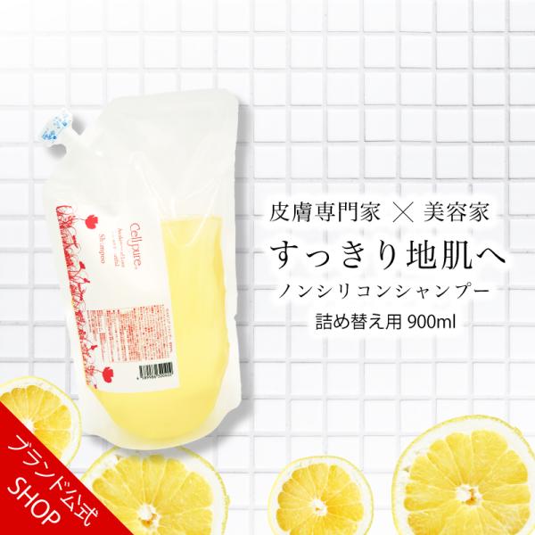 セルピュア公式 殿堂入り セルピュア ノンシリコン シャンプー 詰め替え用 900ml 頭皮 アミノ...