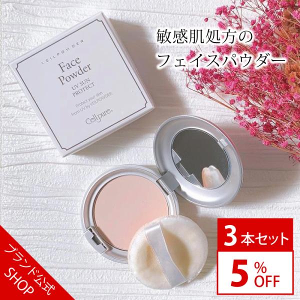 【ブランド公式】＜3本セット＞セルピュア ヴェールパウダー クリア日焼け止め パウダー ノンケミカル...