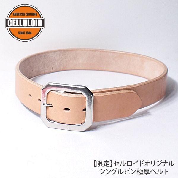 【数量限定】CELLULOID/セルロイド　シングルピン 極厚ベルト 国産サドルレザー