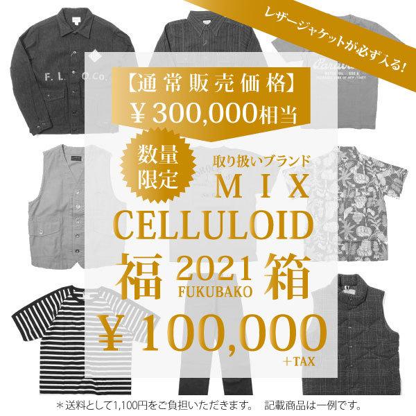 【数量限定・10万円】【レザージャケットが必ず入る】セルロイド 2021年 取り扱いブランド ミック...