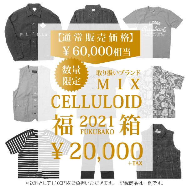 【数量限定・2万円】セルロイド 2021年 取り扱いブランド ミックス 福箱 福袋 アメカジ CEL...