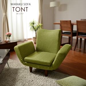 一人暮らし ソファー ソファ 一人掛け おしゃれ デザイン コンパクト TONT 新生活 テレワーク 在宅 リモート 勉強用 a538
