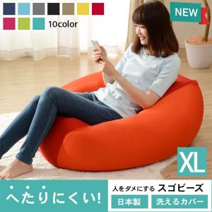 人気商品 ビーズクッション ソファー 人をダメにする 特大サイズ ソファ 人をダメにするスゴビーズ ビーズクッション XLサイズ 大きい 日本製