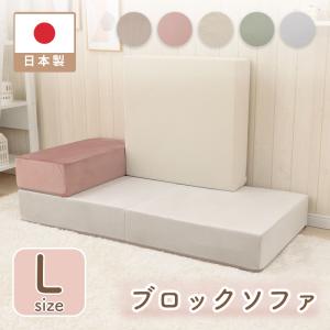 ブロックソファ ソファ おしゃれ Lサイズ マットレス カバーリング