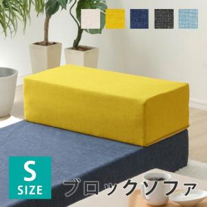 ブロック ソファ ソファー Sサイズ 組み合わせ シンプル 子供 洗える カバー キッズ 日本製 a1114｜cellutane-s
