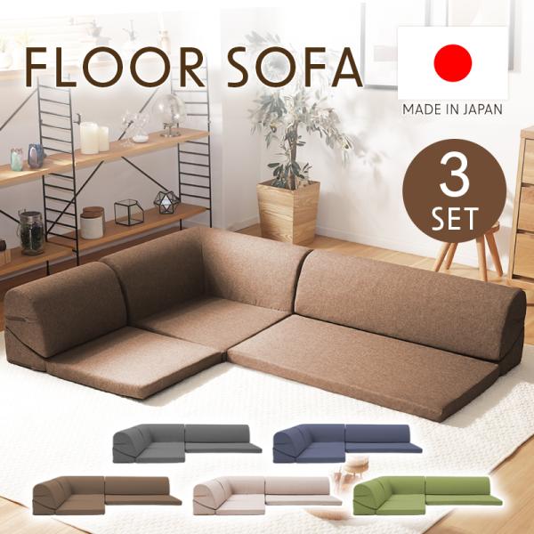 ローソファー コーナーソファ ソファー 3人掛け カウチソファ ローソファ 3人掛けソファー フロア...