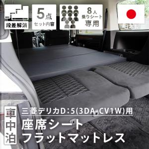 デリカD:5 (デリカD5) ベッドキット 2分割式 黒 楽天市場】デリカD:5 (デリカD5) ベッドキット 2分割式 黒 車