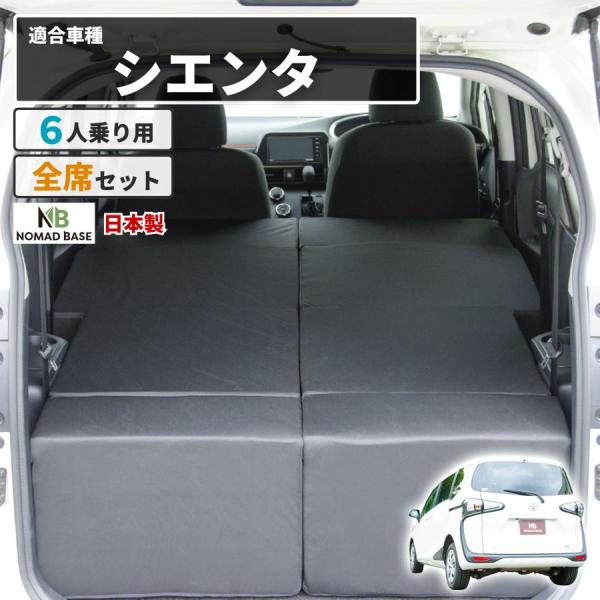 車中泊マット 車中泊 シエンタ 2代目 NHP170G/NSP170G/NCP175G 6人乗り 全...