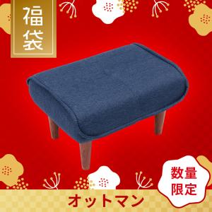 福袋 2023 オットマン 足置き 日本製 脚が選べる A281