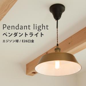 東谷 ペンダントライト 吊り下げ 照明 レトロ アンティーク おしゃれ