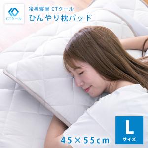 枕パッド  Lサイズ  冷感 ひんやり CTクール 夏用 冷感素材  枕カバー｜cellutane-s