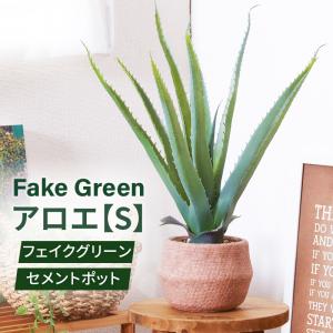 フェイクグリーン アロエS セメントポット グリーンライフ 室内ガーデン 観葉植物 人工植物 水やり不要 手入れ簡単 リラックス空間 置き型タイプ｜cellutane-s