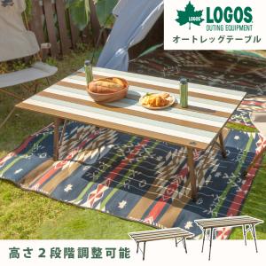 ロゴス LOGOS テーブル おうちキャンプ お庭キャンプ オートレッグテーブル 高さ2段階 組立て簡単 ローテーブル ハイテーブル キッズ 子ども｜cellutane-s